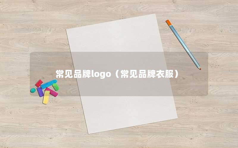 常见品牌logo（常见品牌衣服）