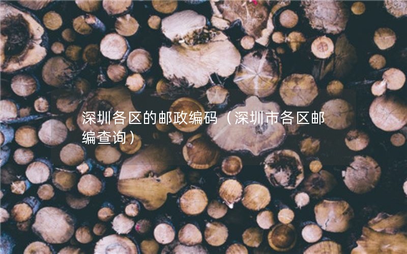 深圳各区的邮政编码（深圳市各区邮编查询）