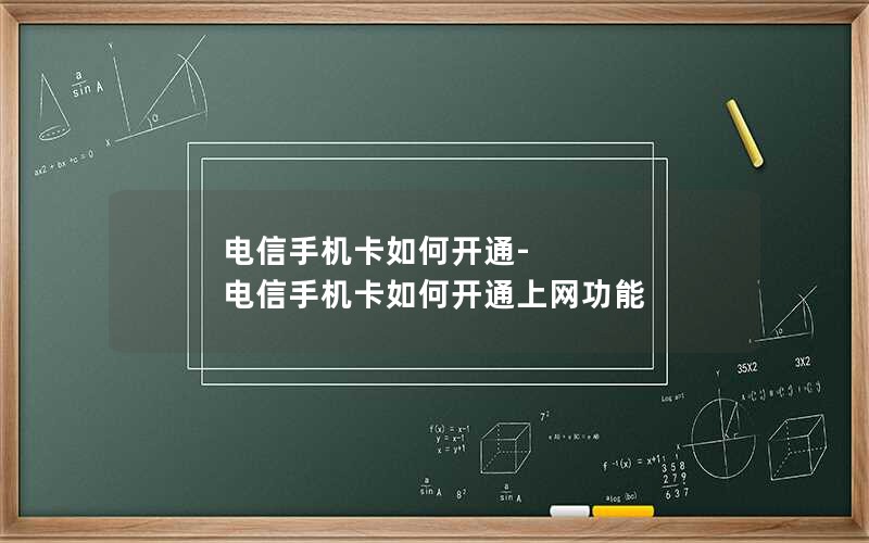 电信手机卡如何开通-电信手机卡如何开通上网功能