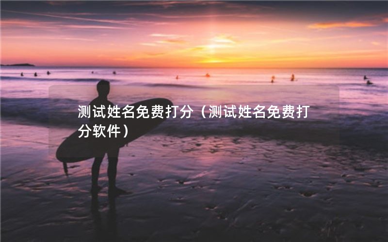 测试姓名免费打分（测试姓名免费打分软件）