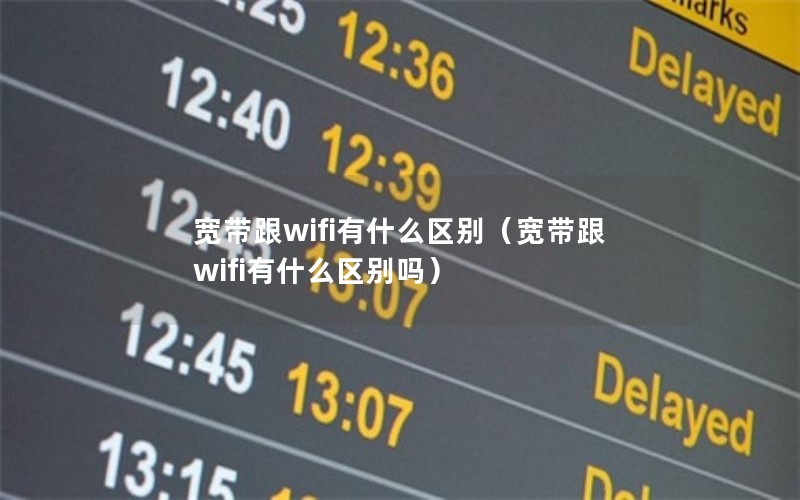 宽带跟wifi有什么区别（宽带跟wifi有什么区别吗）