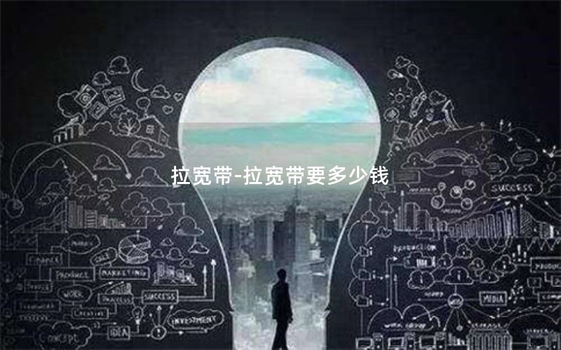 拉宽带-拉宽带要多少钱