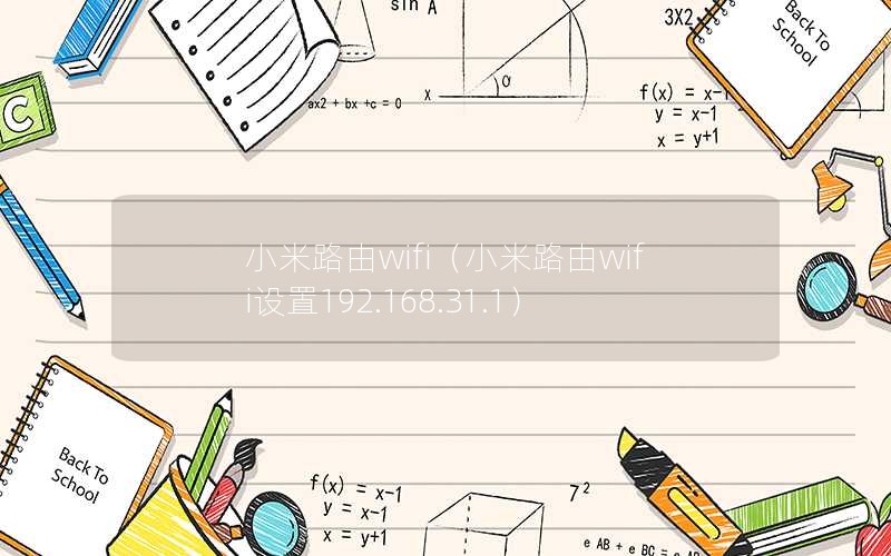 小米路由wifi（小米路由wifi设置192.168.31.1）