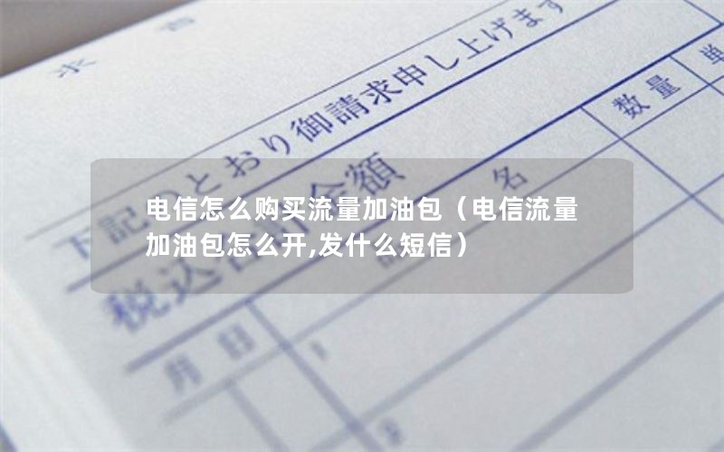 电信怎么购买流量加油包（电信流量加油包怎么开,发什么短信）