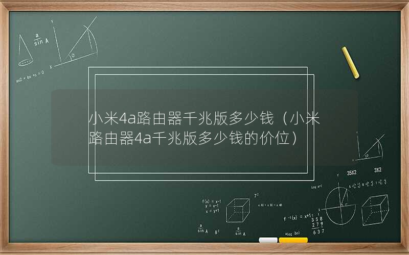 小米4a路由器千兆版多少钱（小米路由器4a千兆版多少钱的价位）