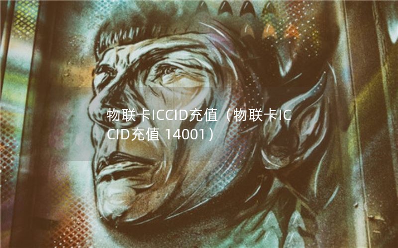 物联卡ICCID充值（物联卡ICCID充值 14001）