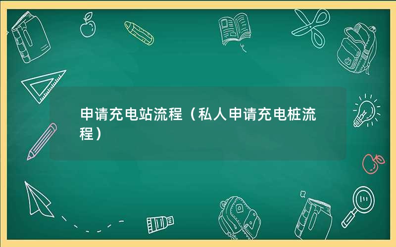 申请充电站流程（私人申请充电桩流程）