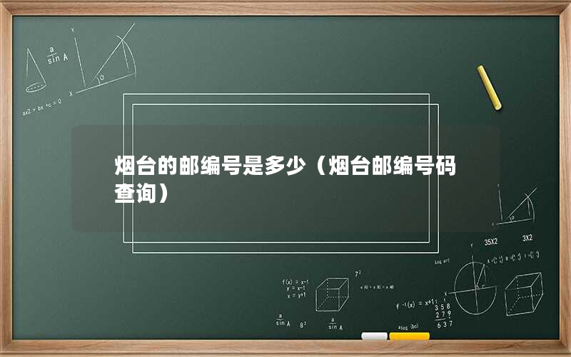 烟台的邮编号是多少（烟台邮编号码查询）