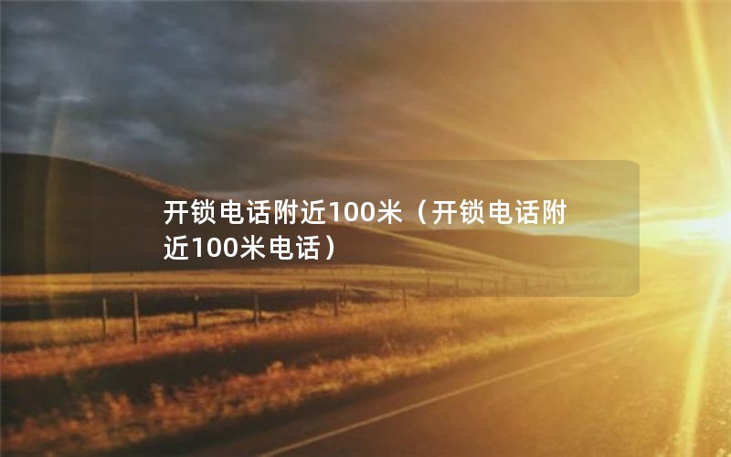 开锁电话附近100米（开锁电话附近100米电话）