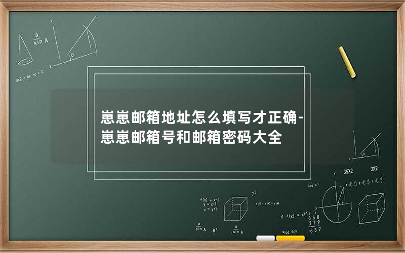 崽崽邮箱地址怎么填写才正确-崽崽邮箱号和邮箱密码大全