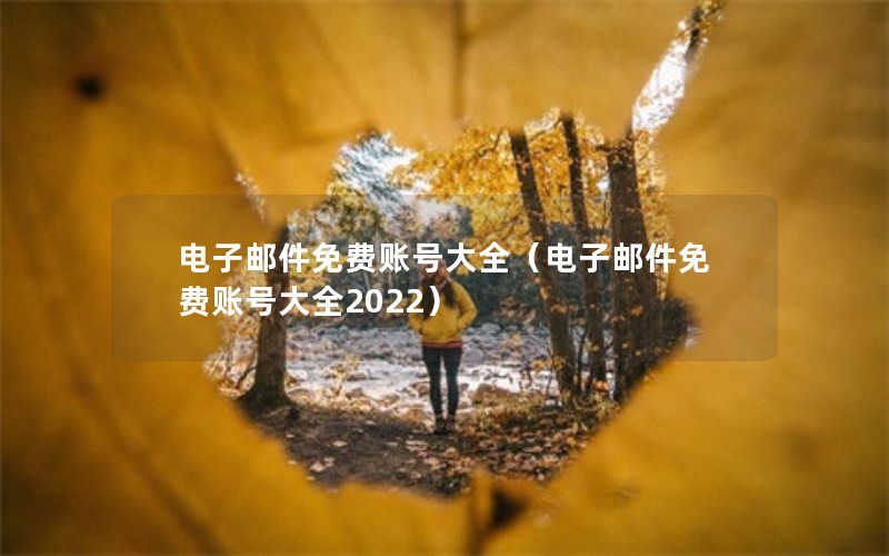 电子邮件免费账号大全（电子邮件免费账号大全2022）