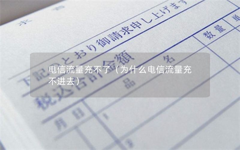 电信流量充不了（为什么电信流量充不进去）