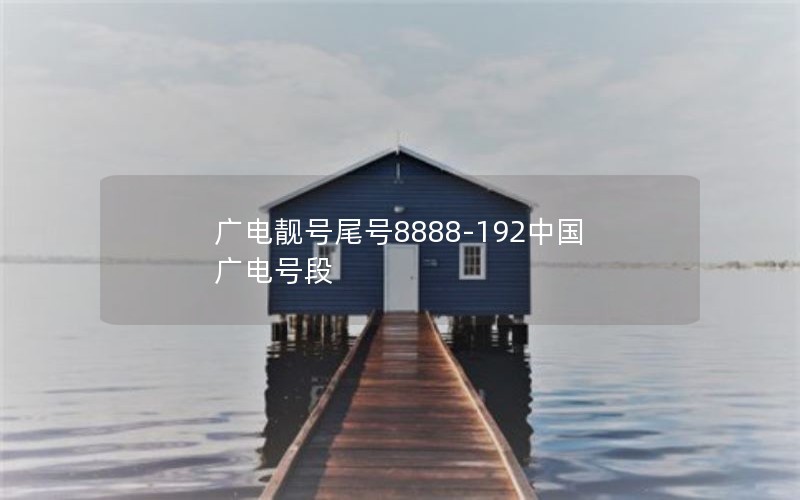 广电靓号尾号8888-192中国广电号段