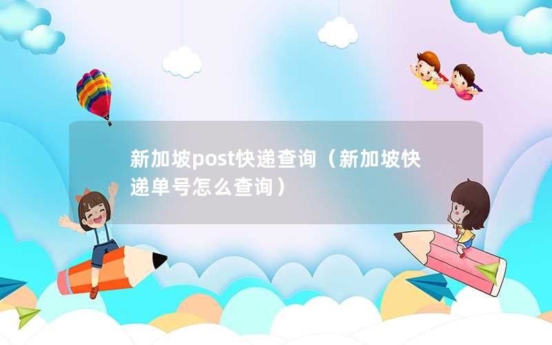 新加坡post快递查询（新加坡快递单号怎么查询）