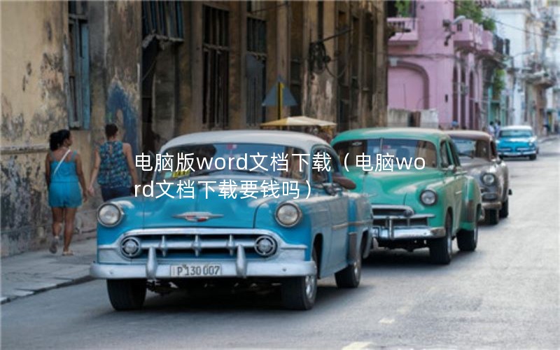 电脑版word文档下载（电脑word文档下载要钱吗）