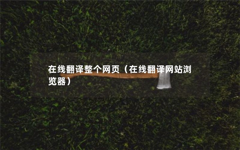 在线翻译整个网页（在线翻译网站浏览器）