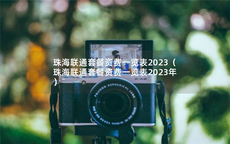 珠海联通套餐资费一览表2023（珠海联通套餐资费一览表2023年）