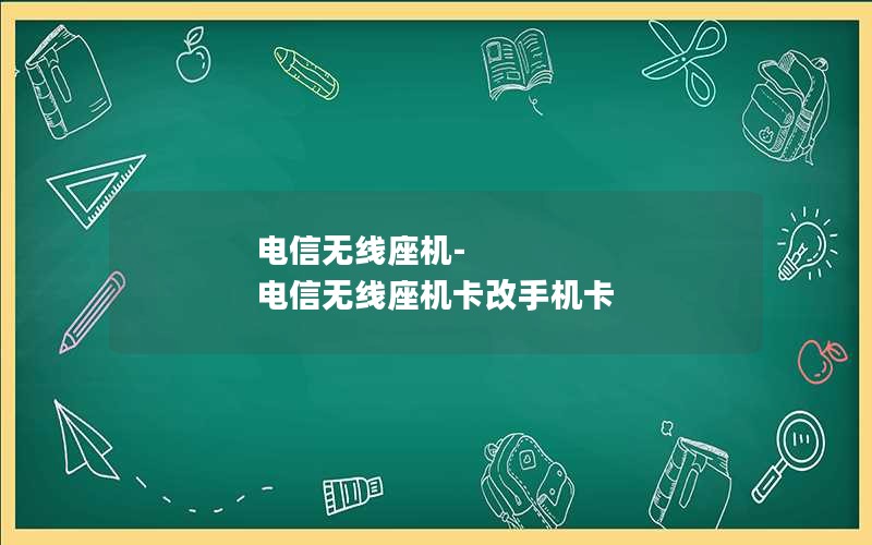 电信无线座机-电信无线座机卡改手机卡