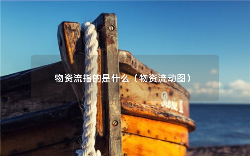 物资流指的是什么（物资流动图）