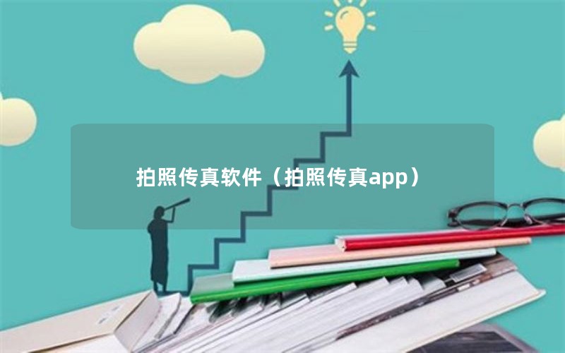 拍照传真软件（拍照传真app）