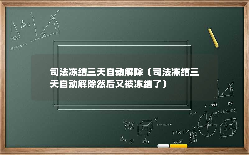 司法冻结三天自动解除（司法冻结三天自动解除然后又被冻结了）