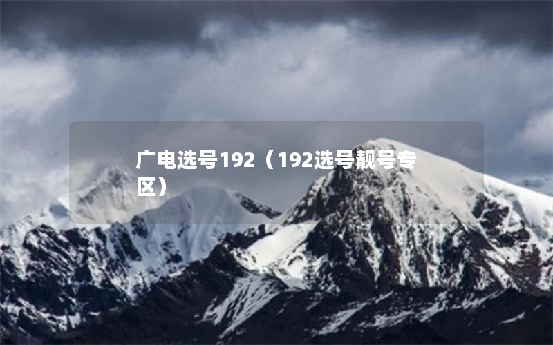 广电选号192（192选号靓号专区）