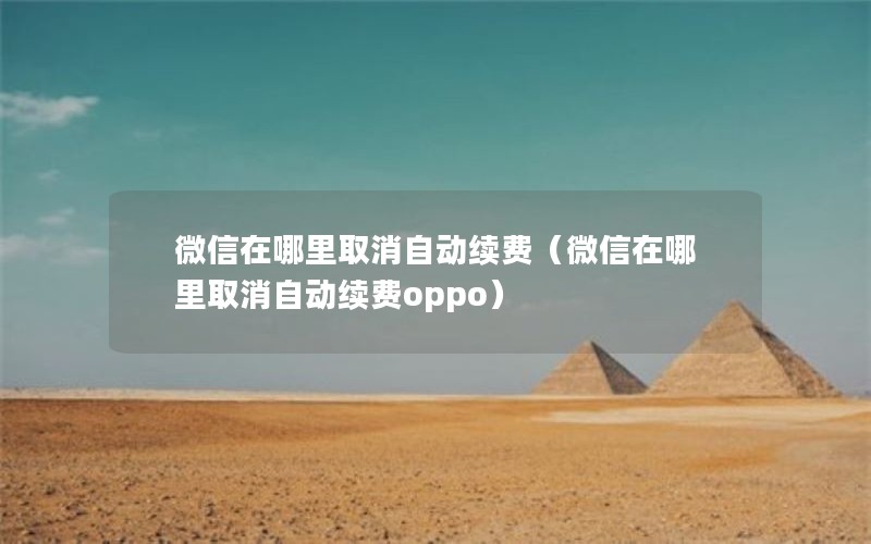 微信在哪里取消自动续费（微信在哪里取消自动续费oppo）