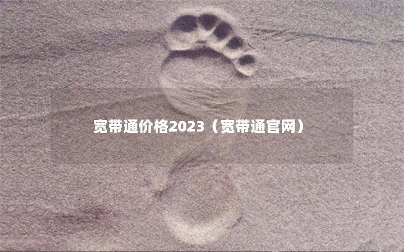 宽带通价格2023（宽带通官网）