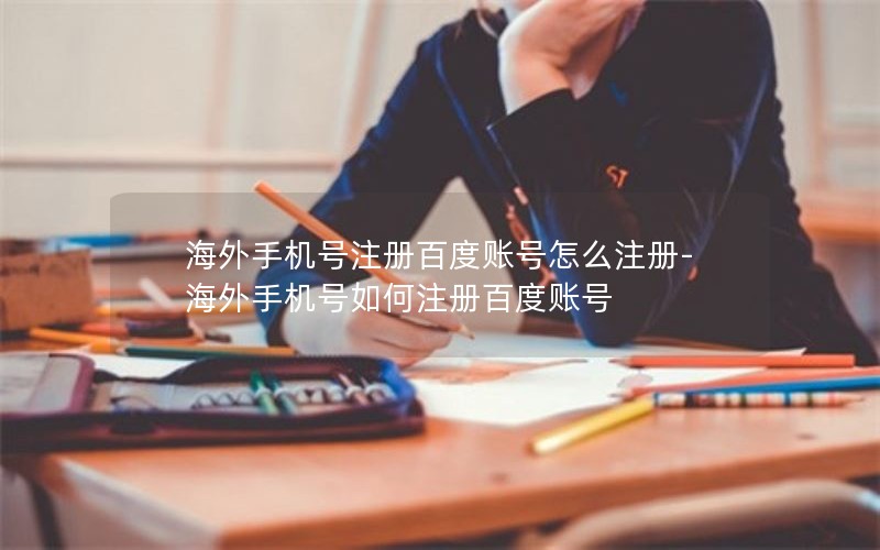 海外手机号注册百度账号怎么注册-海外手机号如何注册百度账号