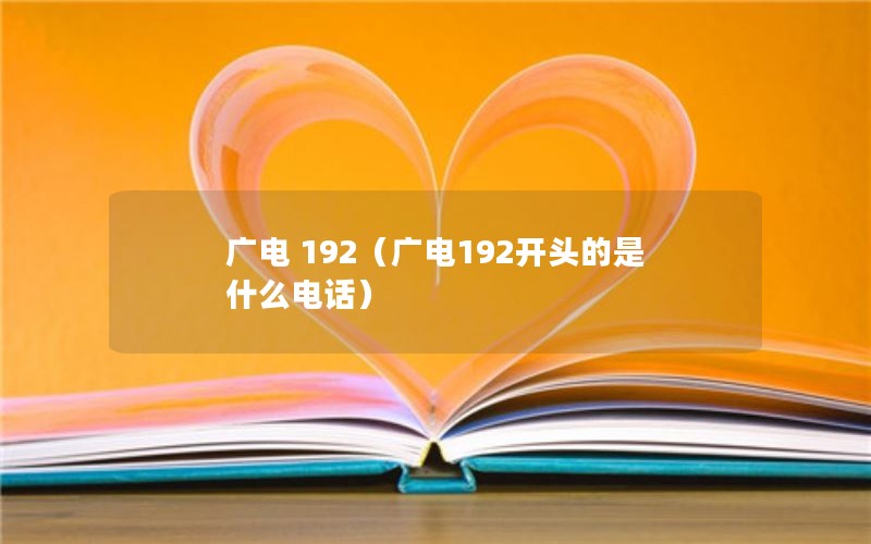 广电 192（广电192开头的是什么电话）