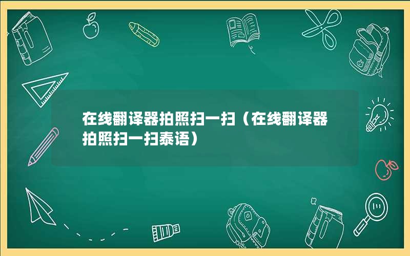 在线翻译器拍照扫一扫（在线翻译器拍照扫一扫泰语）