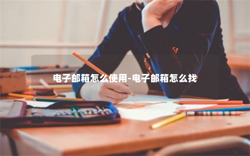 电子邮箱怎么使用-电子邮箱怎么找