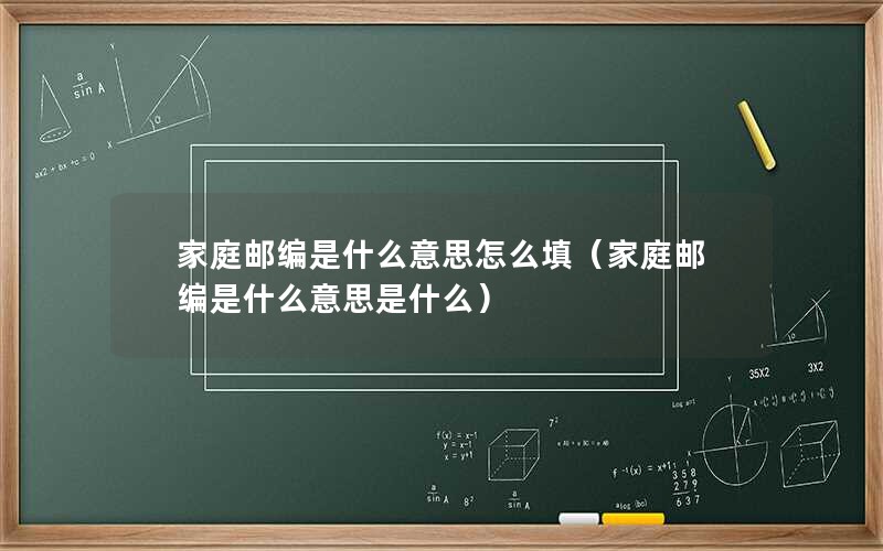 家庭邮编是什么意思怎么填（家庭邮编是什么意思是什么）