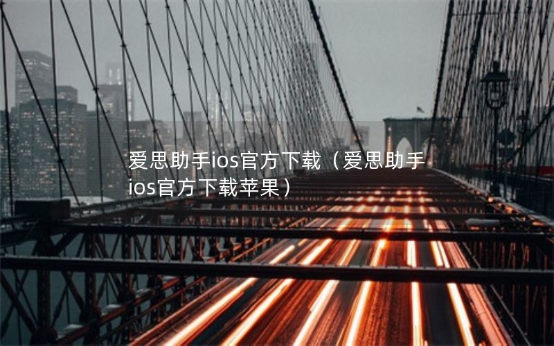 爱思助手ios官方下载（爱思助手ios官方下载苹果）