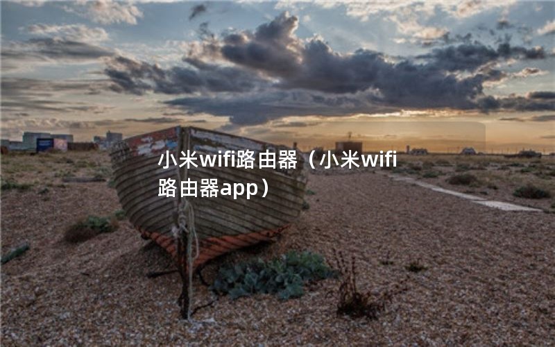 小米wifi路由器（小米wifi路由器app）