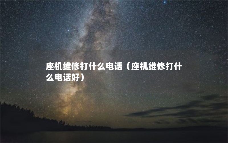 座机维修打什么电话（座机维修打什么电话好）