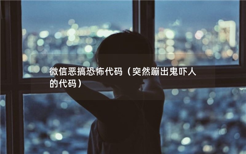 微信恶搞恐怖代码（突然蹦出鬼吓人的代码）