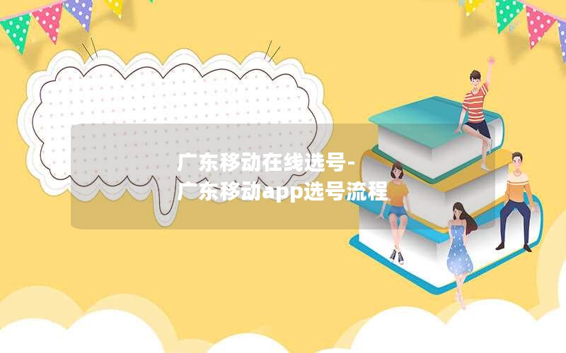 广东移动在线选号-广东移动app选号流程