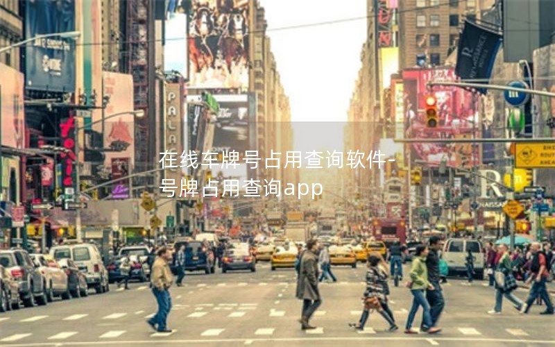 在线车牌号占用查询软件-号牌占用查询app