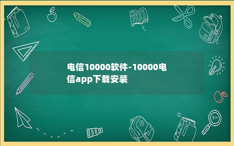 电信10000软件-10000电信app下载安装