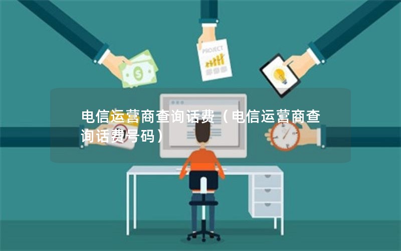 电信运营商查询话费（电信运营商查询话费号码）