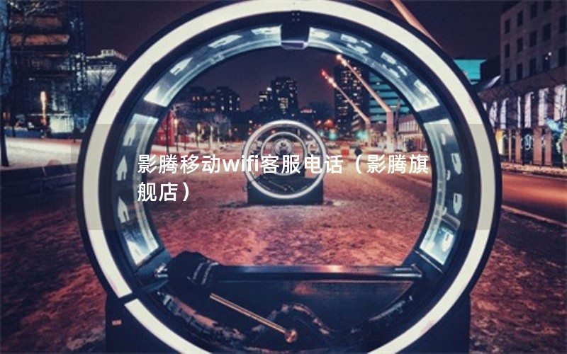 影腾移动wifi客服电话（影腾旗舰店）