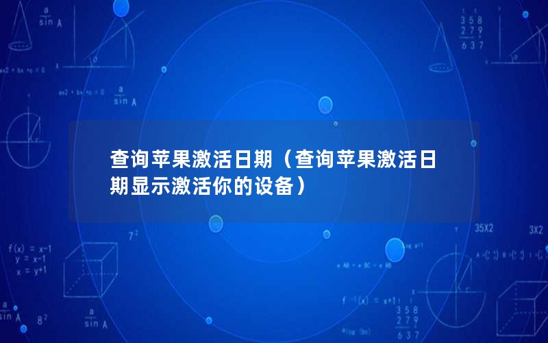 查询苹果激活日期（查询苹果激活日期显示激活你的设备）