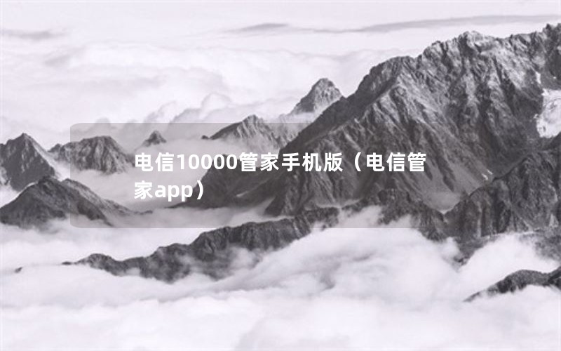 电信10000管家手机版（电信管家app）