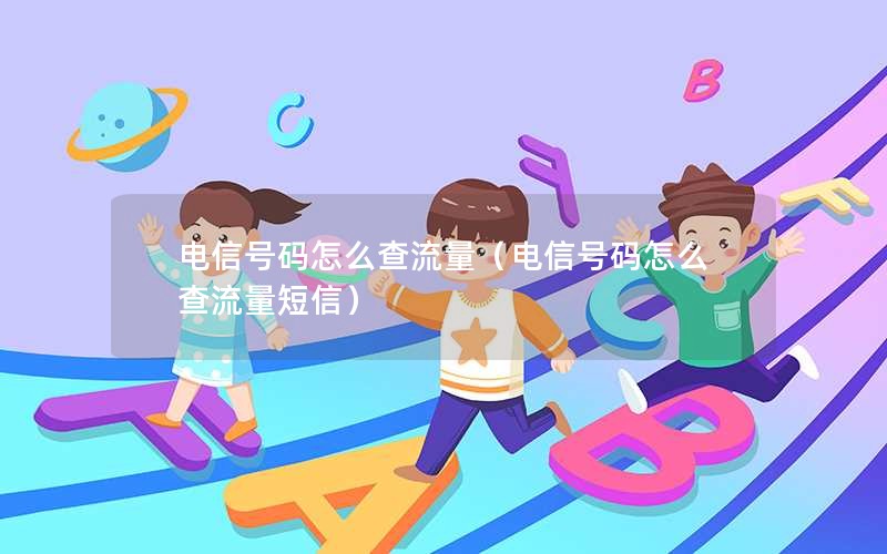 电信号码怎么查流量（电信号码怎么查流量短信）