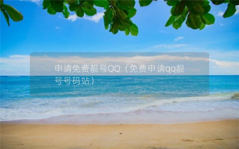 申请免费靓号QQ（免费申请qq靓号号码站）