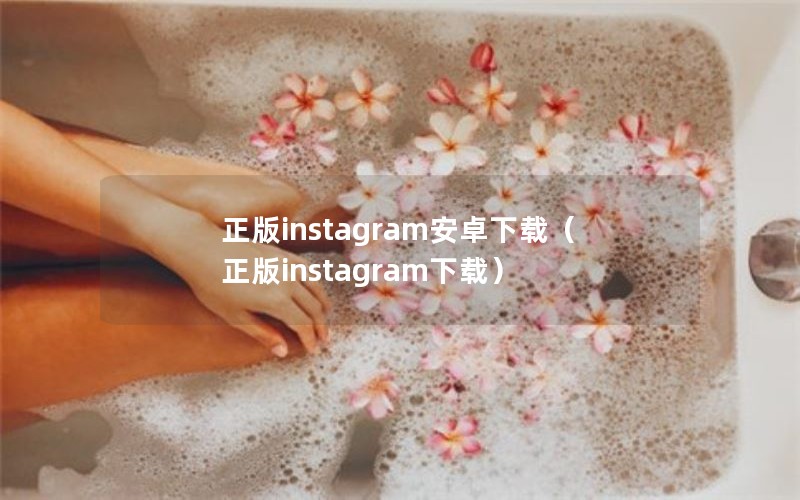 正版instagram安卓下载（正版instagram下载）