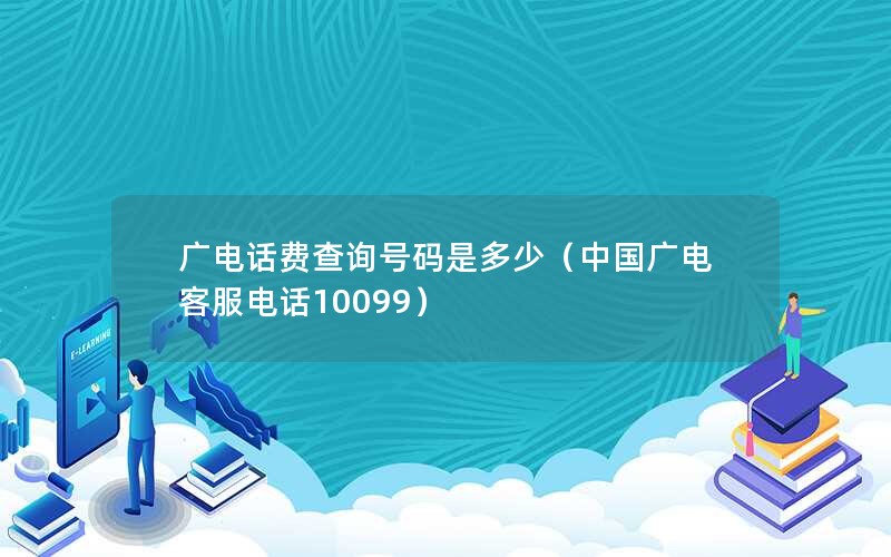 广电话费查询号码是多少（中国广电客服电话10099）