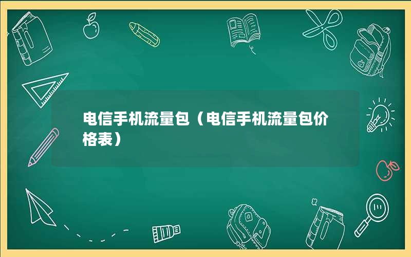 电信手机流量包（电信手机流量包价格表）