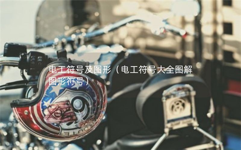 电工符号及图形（电工符号大全图解 图形符号）